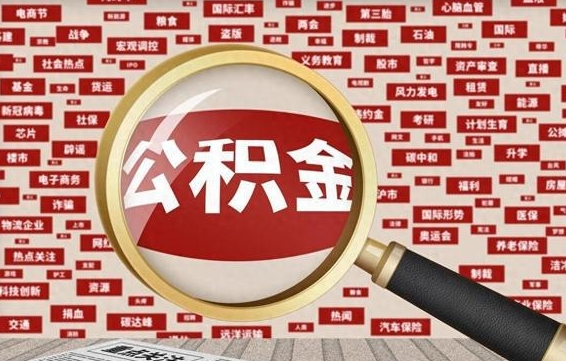 公积金每个人都要交吗-桓台公积金代办平台